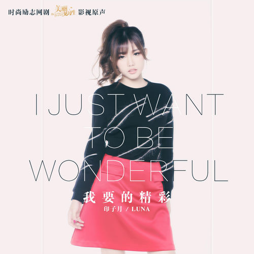 我要的精彩(偶像网剧《美丽见习生》片头曲)