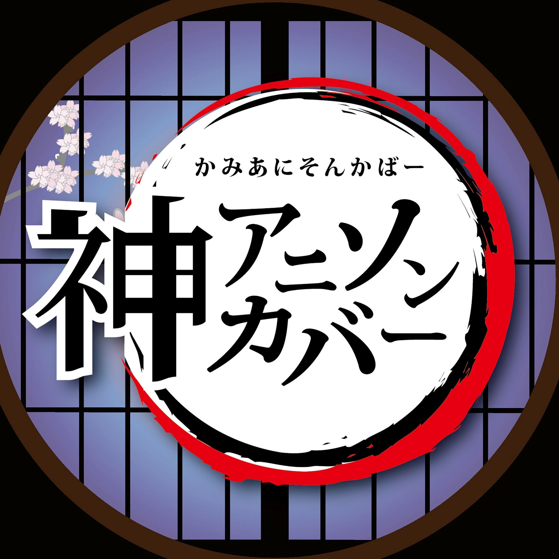 Album cover of KAMI ANISON COVER