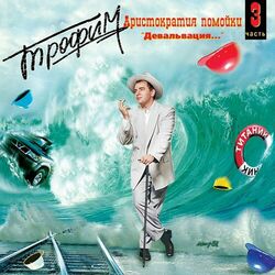 Аристократия помойки, ч. 3 (Девальвация...)