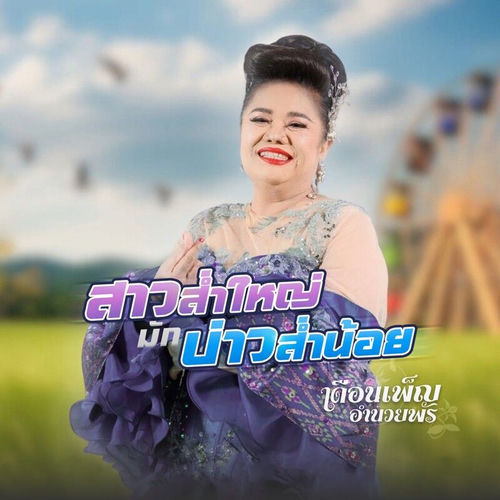 สาวส่ำใหญ่มักบ่าวส่ำน้อย