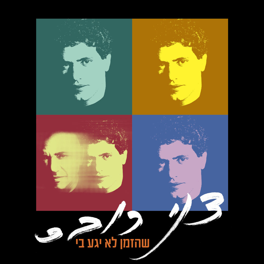 Picture of שהזמן לא יגע בי