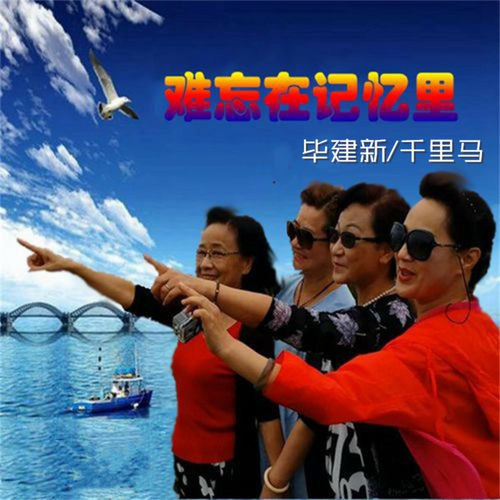 难忘在记忆里
