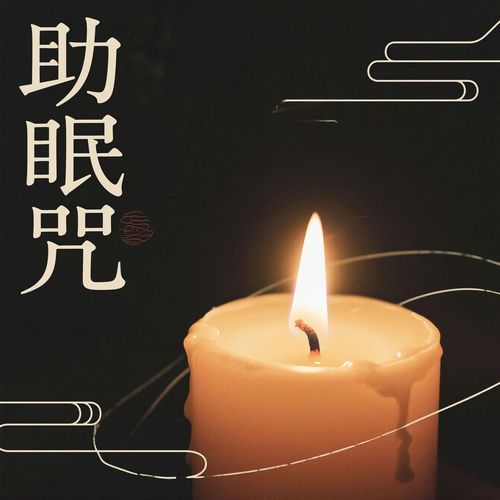 助眠咒