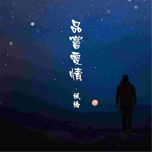品尝爱情