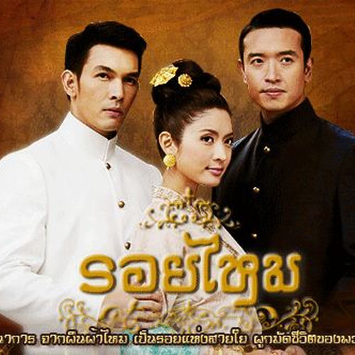 ประกอบละคร รอยไหม