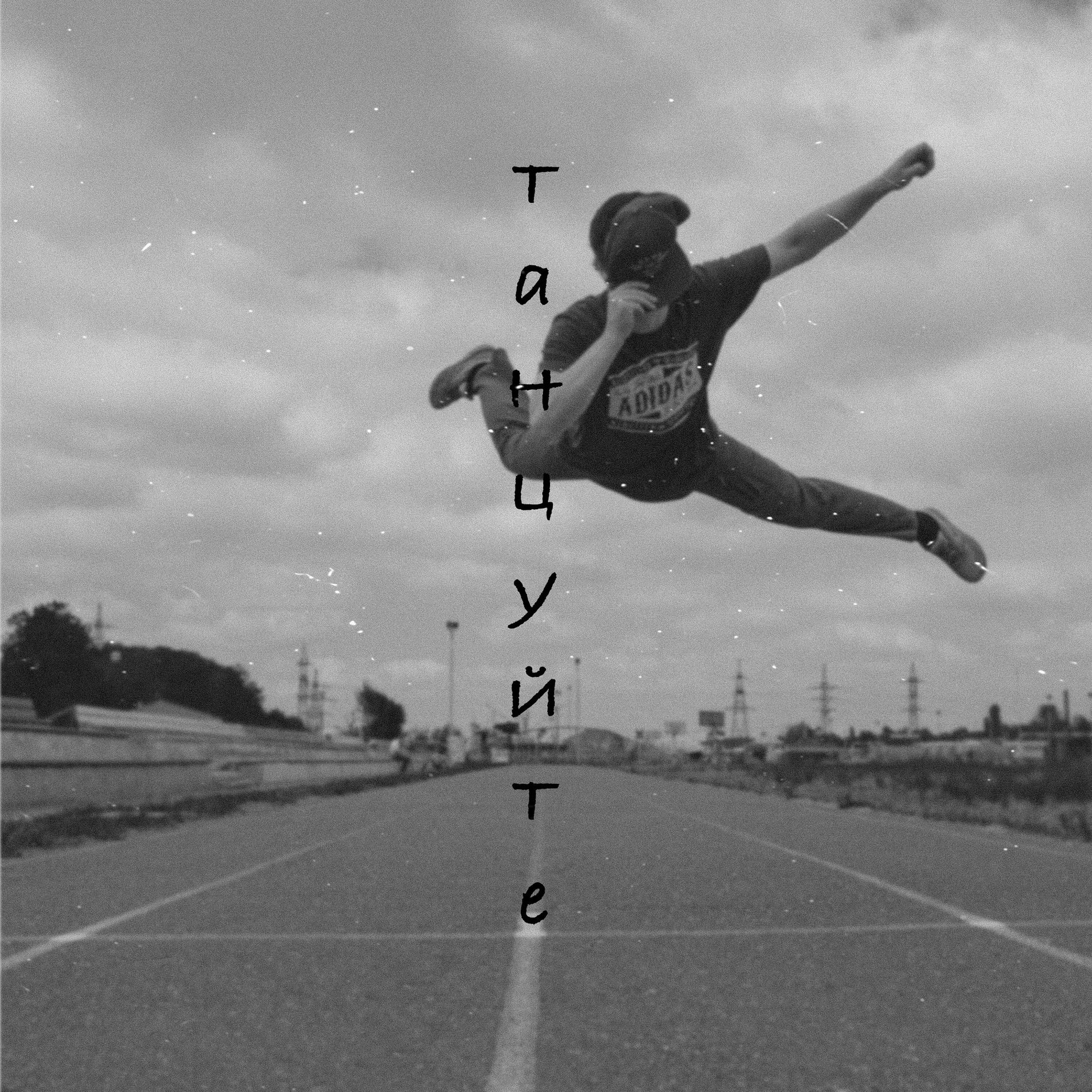 Album cover of Танцуйте