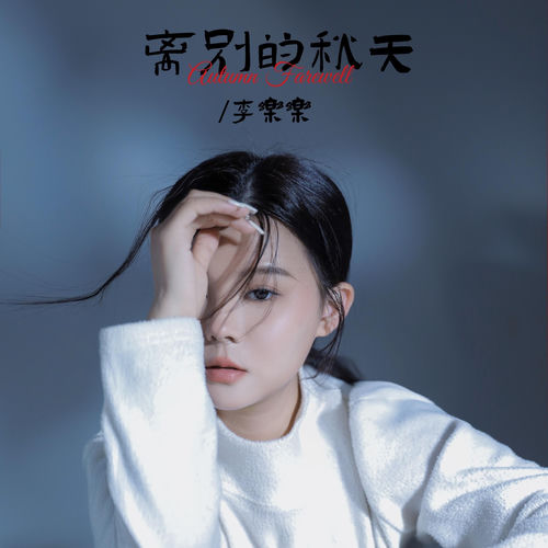 离别的秋天