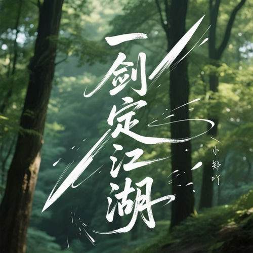 一剑定江湖