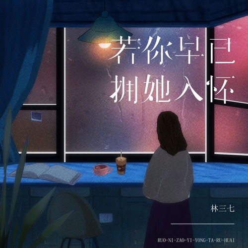 若你早已拥她入怀