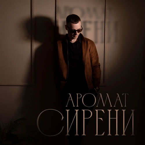 Аромат сирени