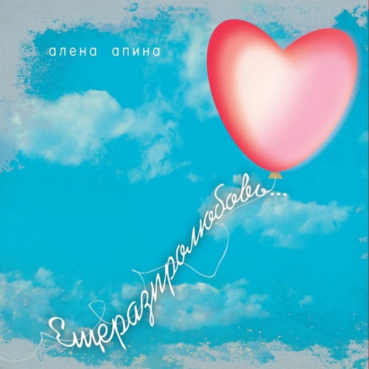Album cover of Ещё раз про любовь