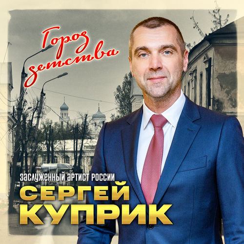 Город детства