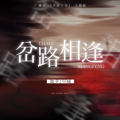 岔路相逢 (广播剧《不安于室》主题曲)