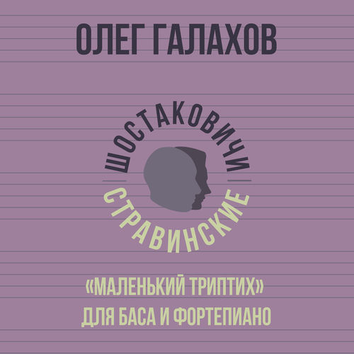 "Маленький триптих" для баса и фортепиано