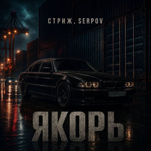 Якорь