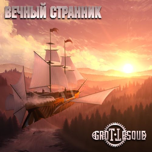 Вечный странник