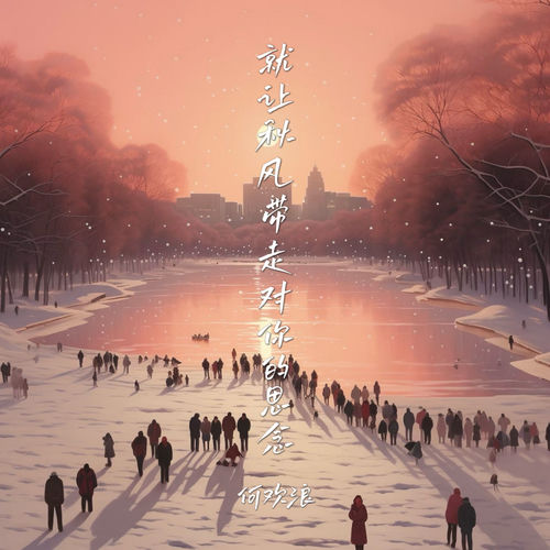 就让秋风带走对你的思念