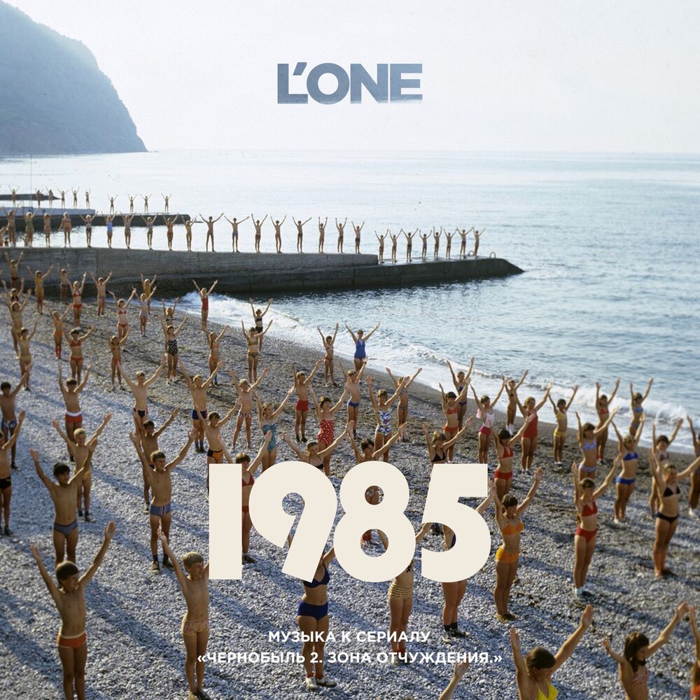Picture of 1985 (Из т/с «Чернобыль 2. Зона отчуждения»)