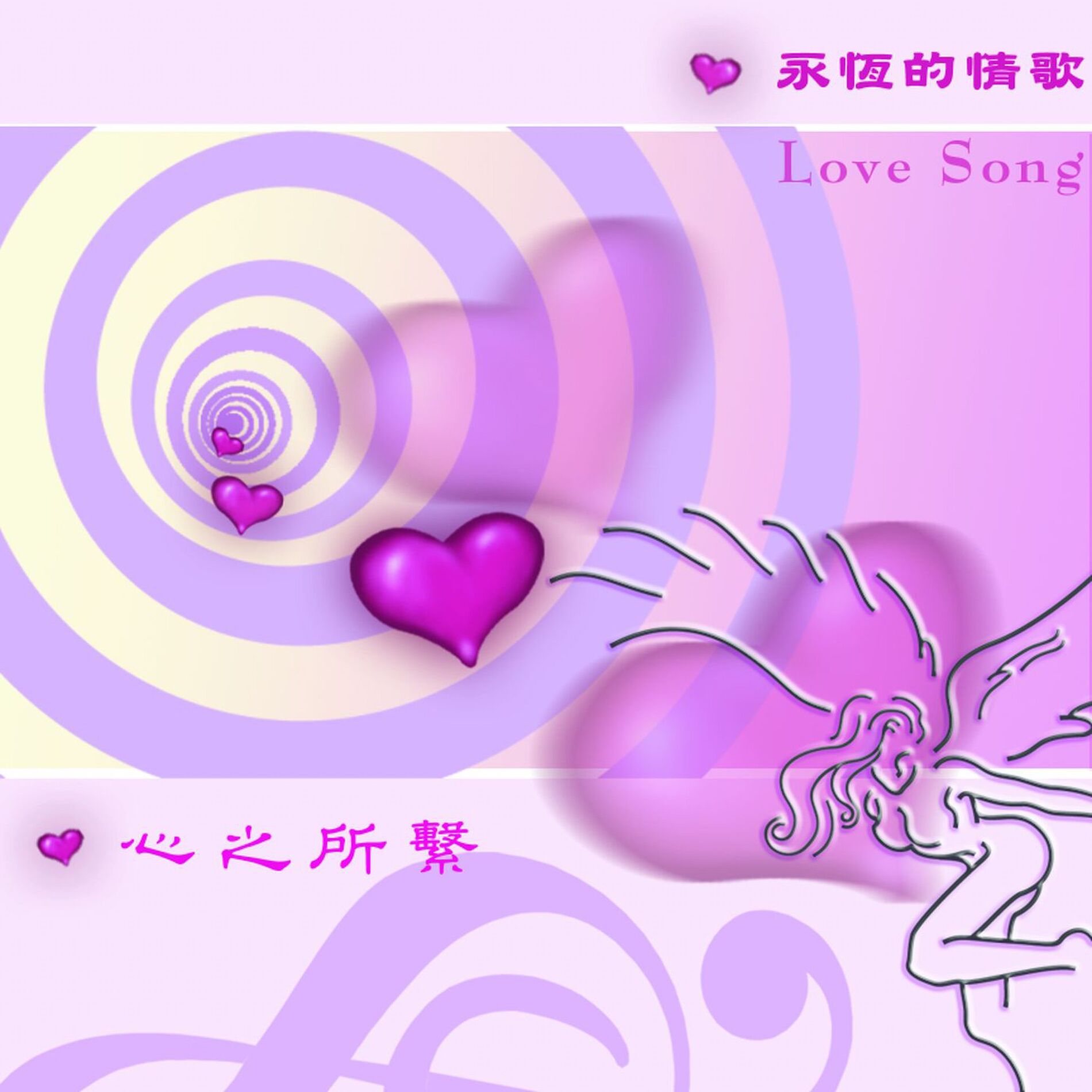 Album cover of 愛的故事-心之所繫