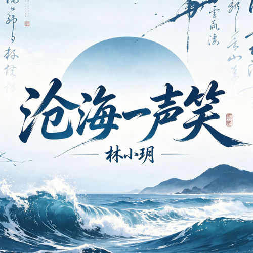 沧海一声笑（柔情女版）