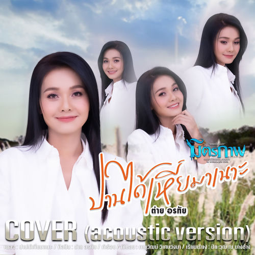 ปานได้เหี่ยมาเนาะ (Acoustic Version)
