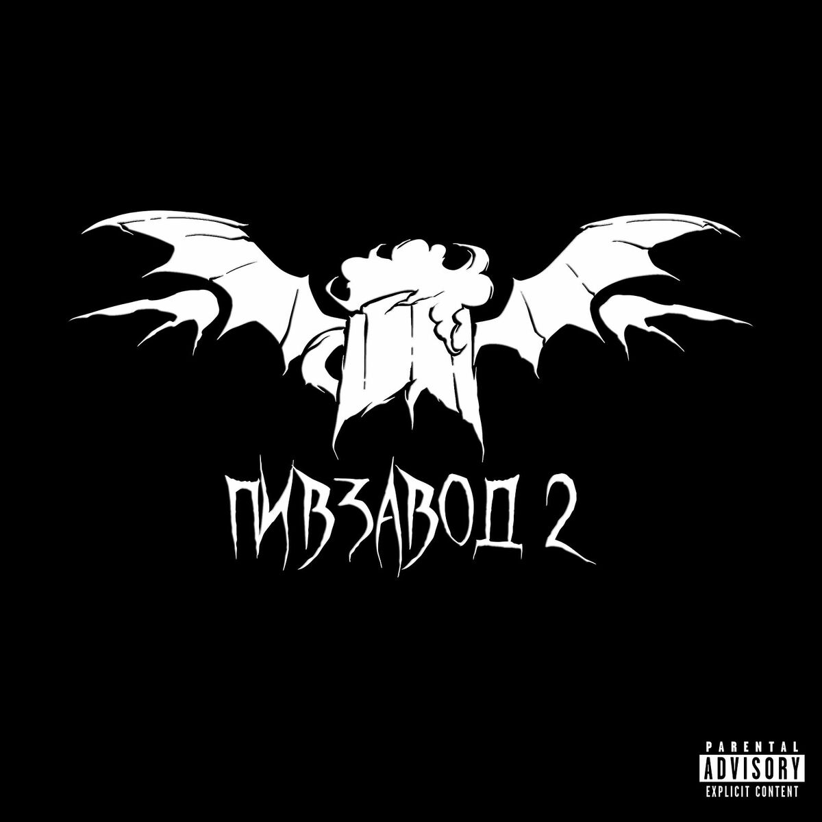 Album cover of Пивзавод 2