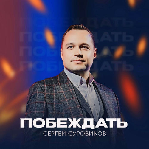 Побеждать