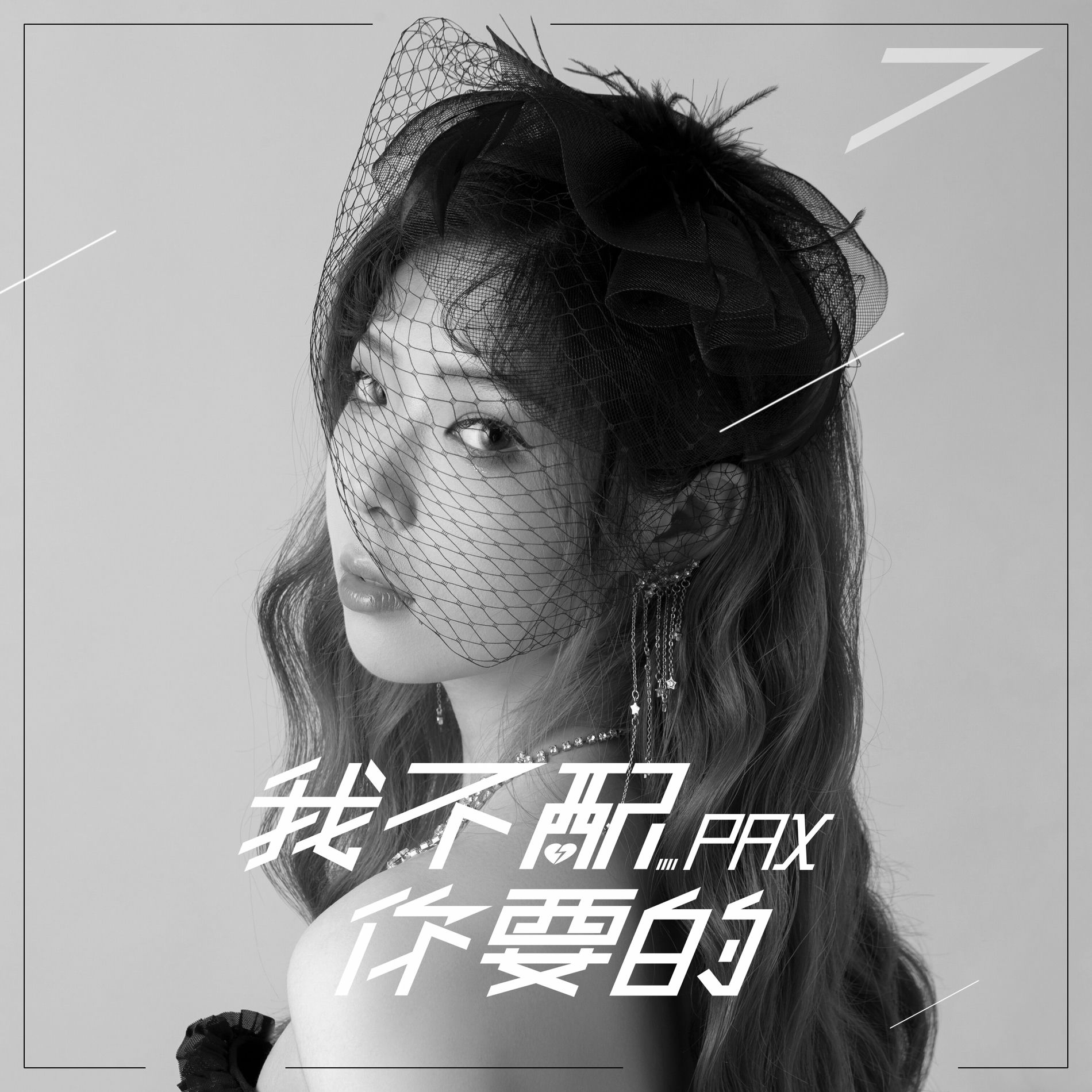 Album cover of 我不配你要的