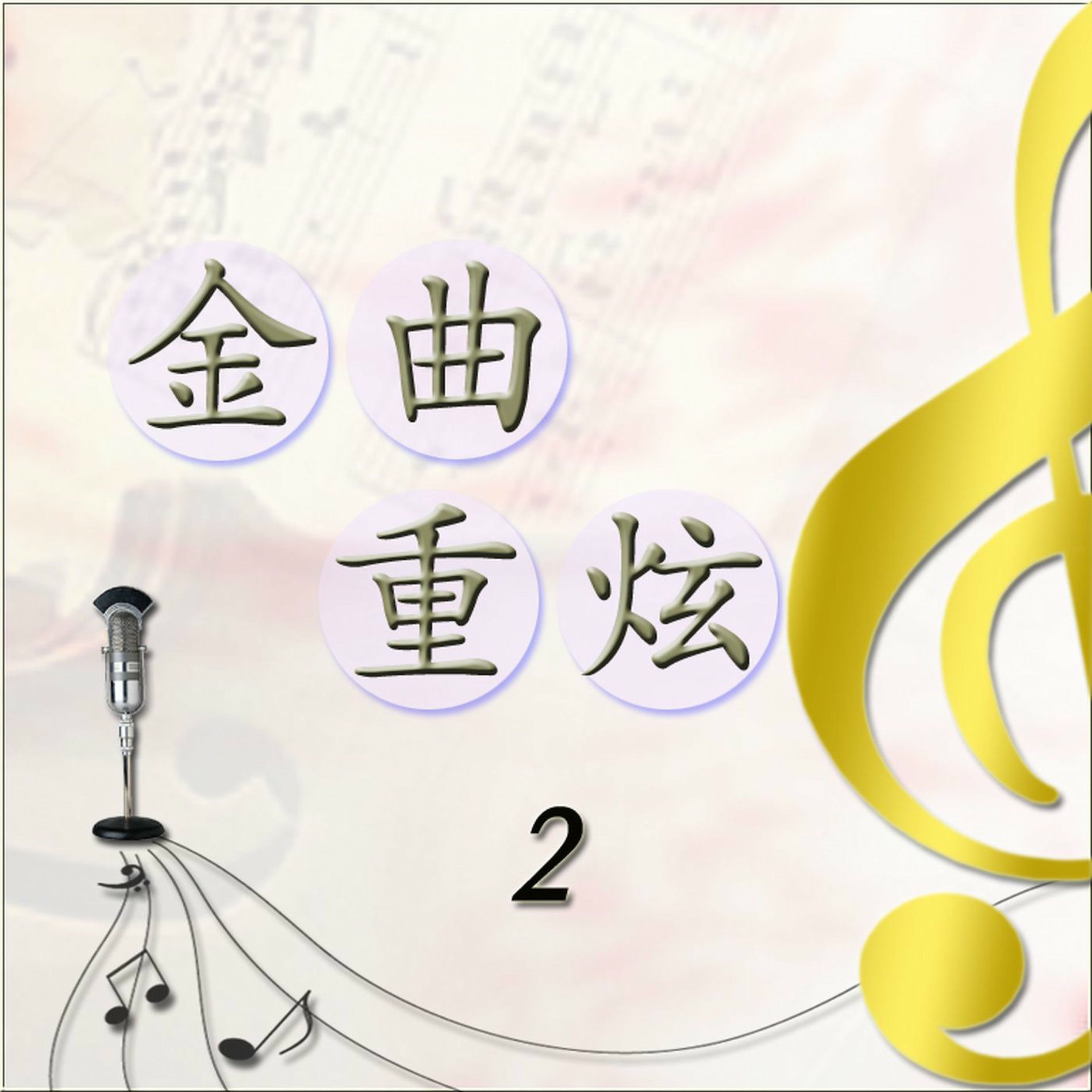 Album cover of 金曲重炫-2