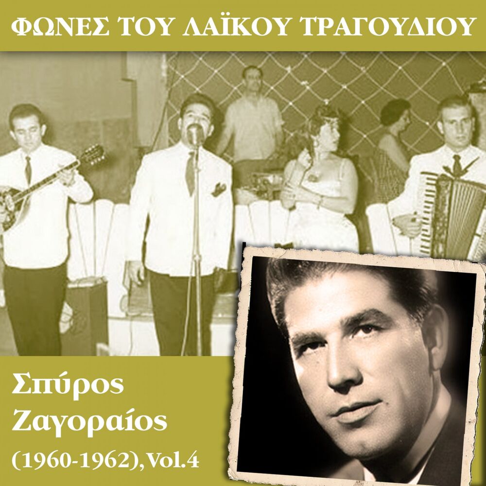 Picture of Φωνές του λαϊκού τραγουδιού - Σπύρος Ζαγοραίος (1958-1960), Vol.2