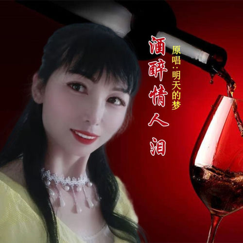 酒醉情人泪