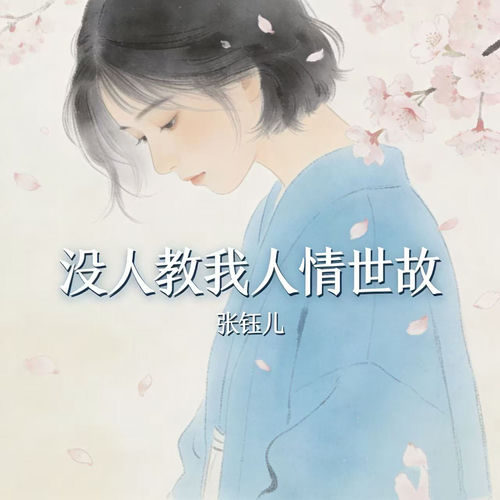没人教我人情世故
