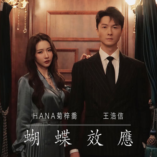 蝴蝶效應 (劇集《刑偵日記》插曲)