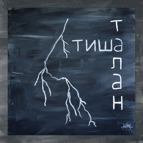 Тиша