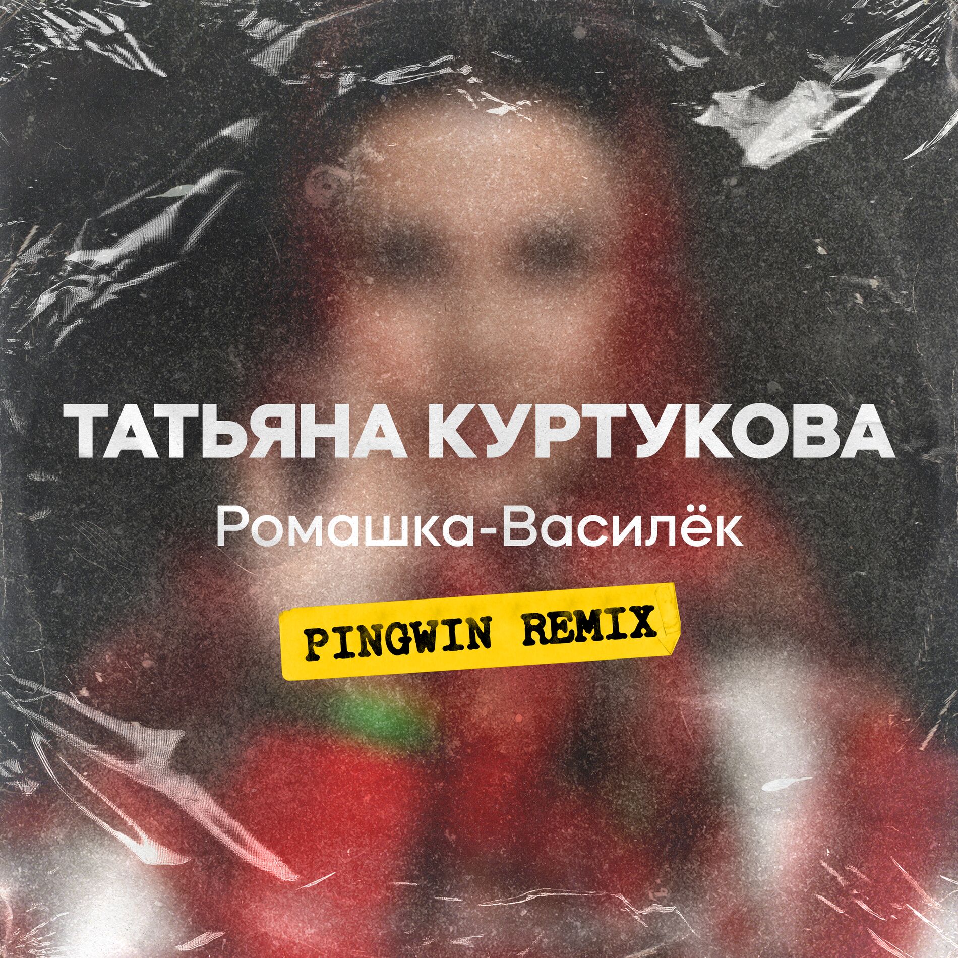 Album cover of Ромашка-Василёк (Pingwin Remix)