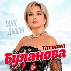 Cover of Таня, дыши!
