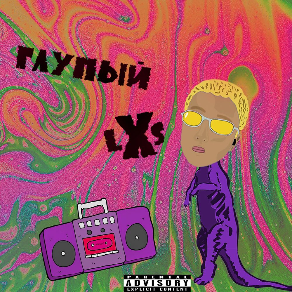 Picture of Глупый