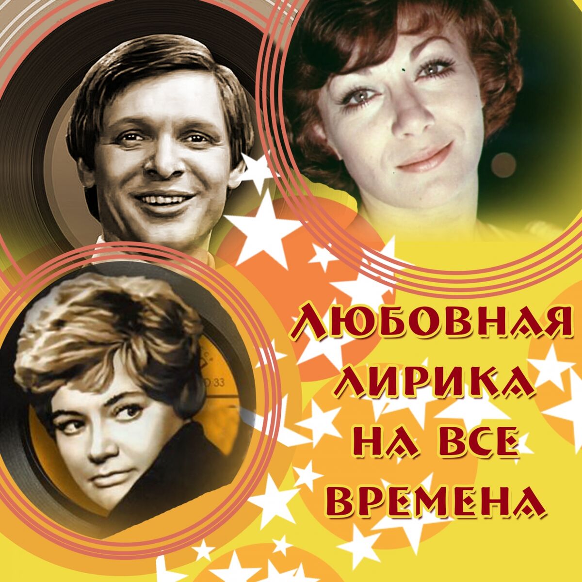 Album cover of Любовная лирика на все времена. Песни из кинофильмов