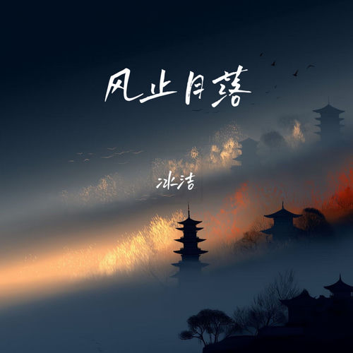 风止月落