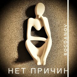Cover of Нет причин
