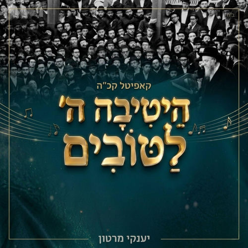 הֵיטִיבָה ה׳ לַטּוֹבִים | י"א ניסן ה'תשפ"ו
