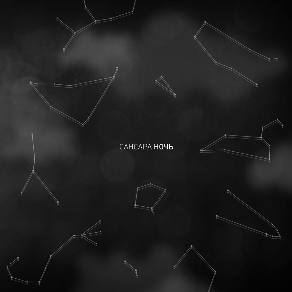 Album cover of Ночь