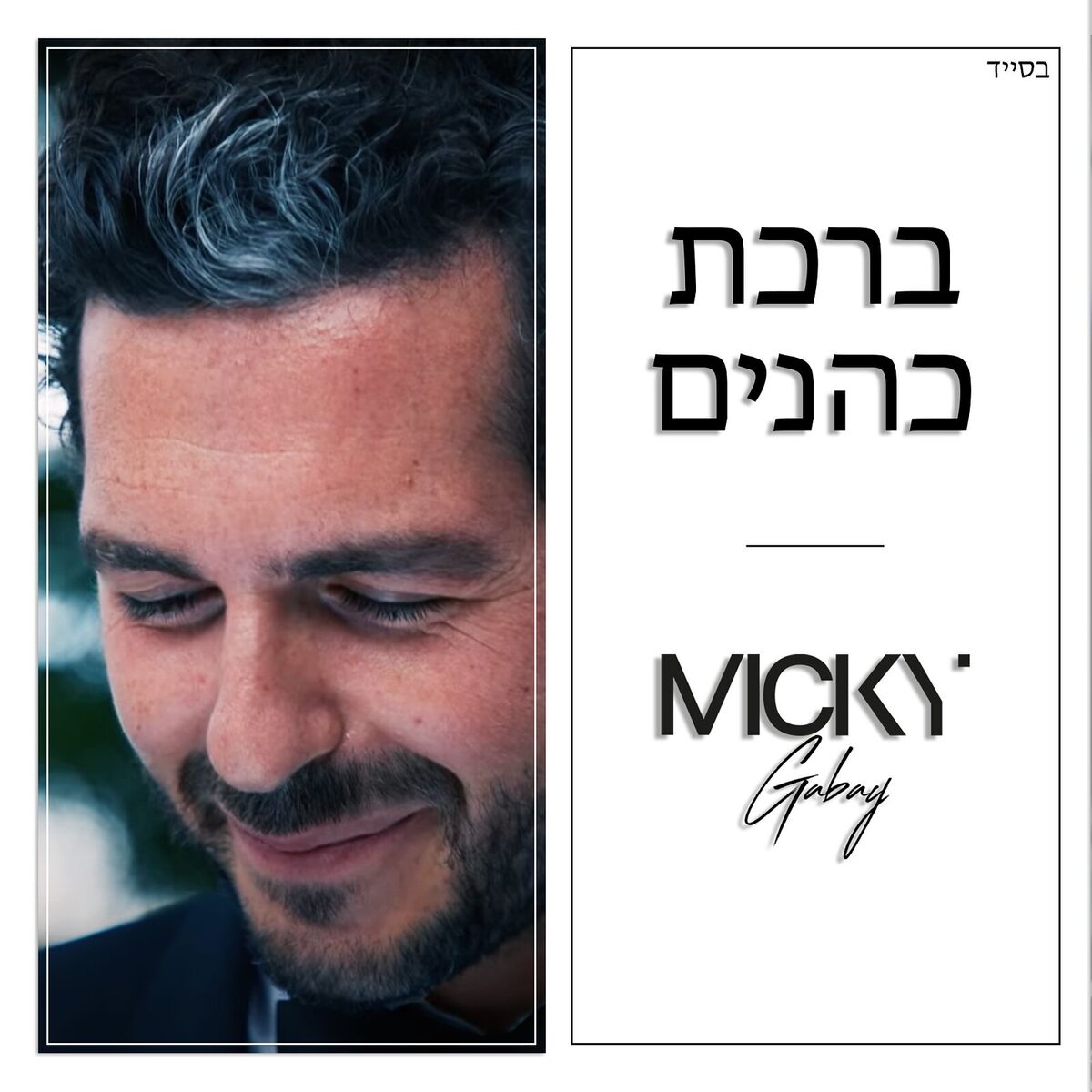 Album cover of ברכת כהנים