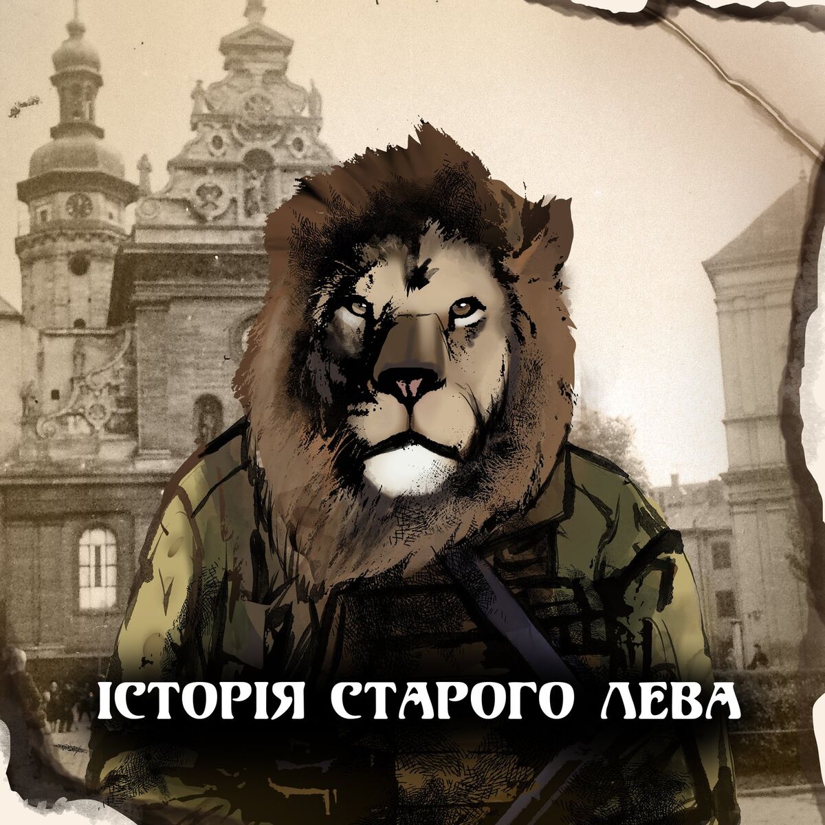 Album cover of Історія старого Лева