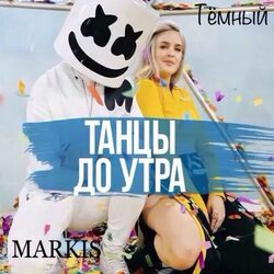 Cover of Танцы до утра