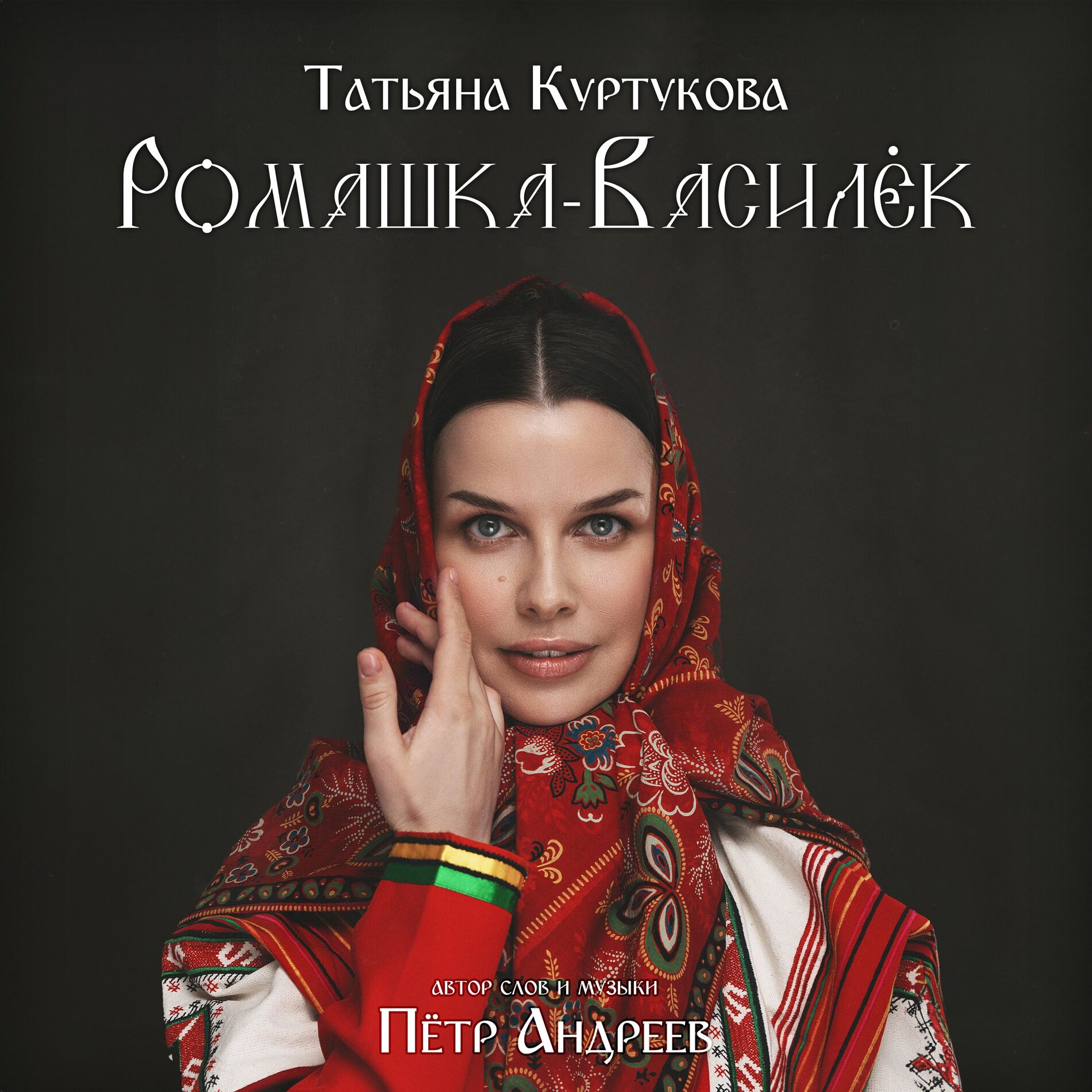 Album cover of Ромашка-Василёк
