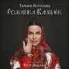 Куртукова, Татьяна - Ромашка-василёк