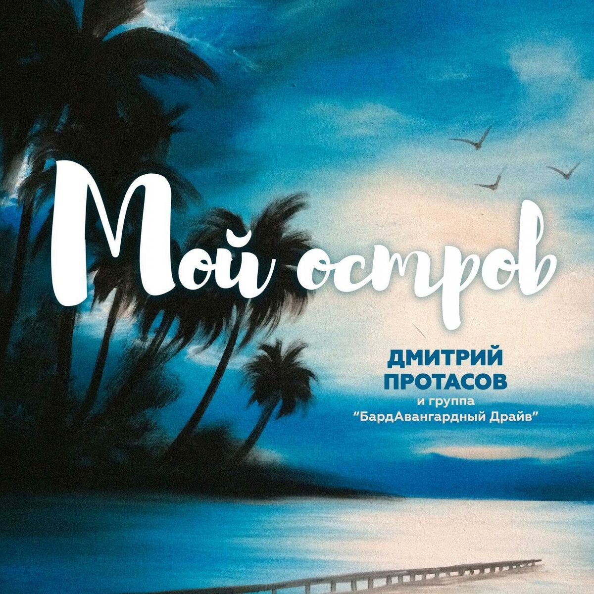 Album cover of Мой остров