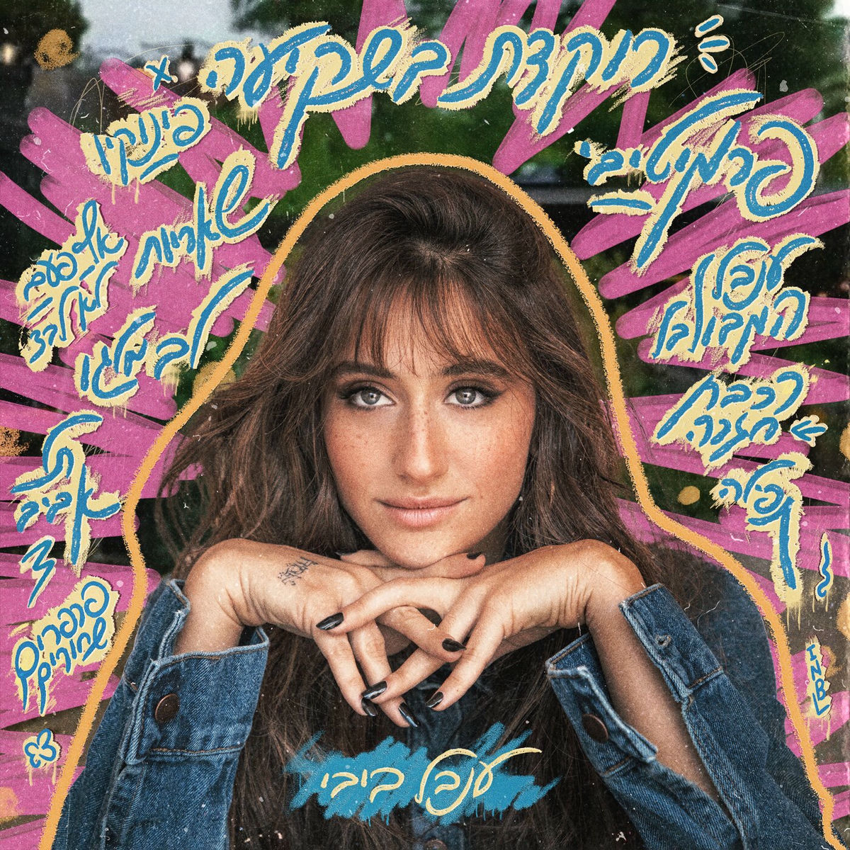 Album cover of רוקדת בשקיעה
