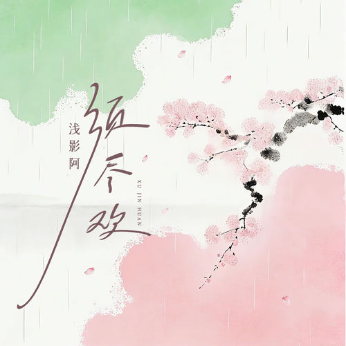 须尽欢